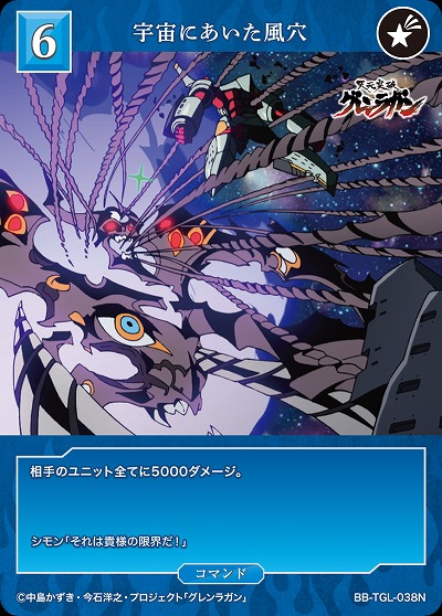 宇宙にあいた風穴 【BB/TGL/038N】